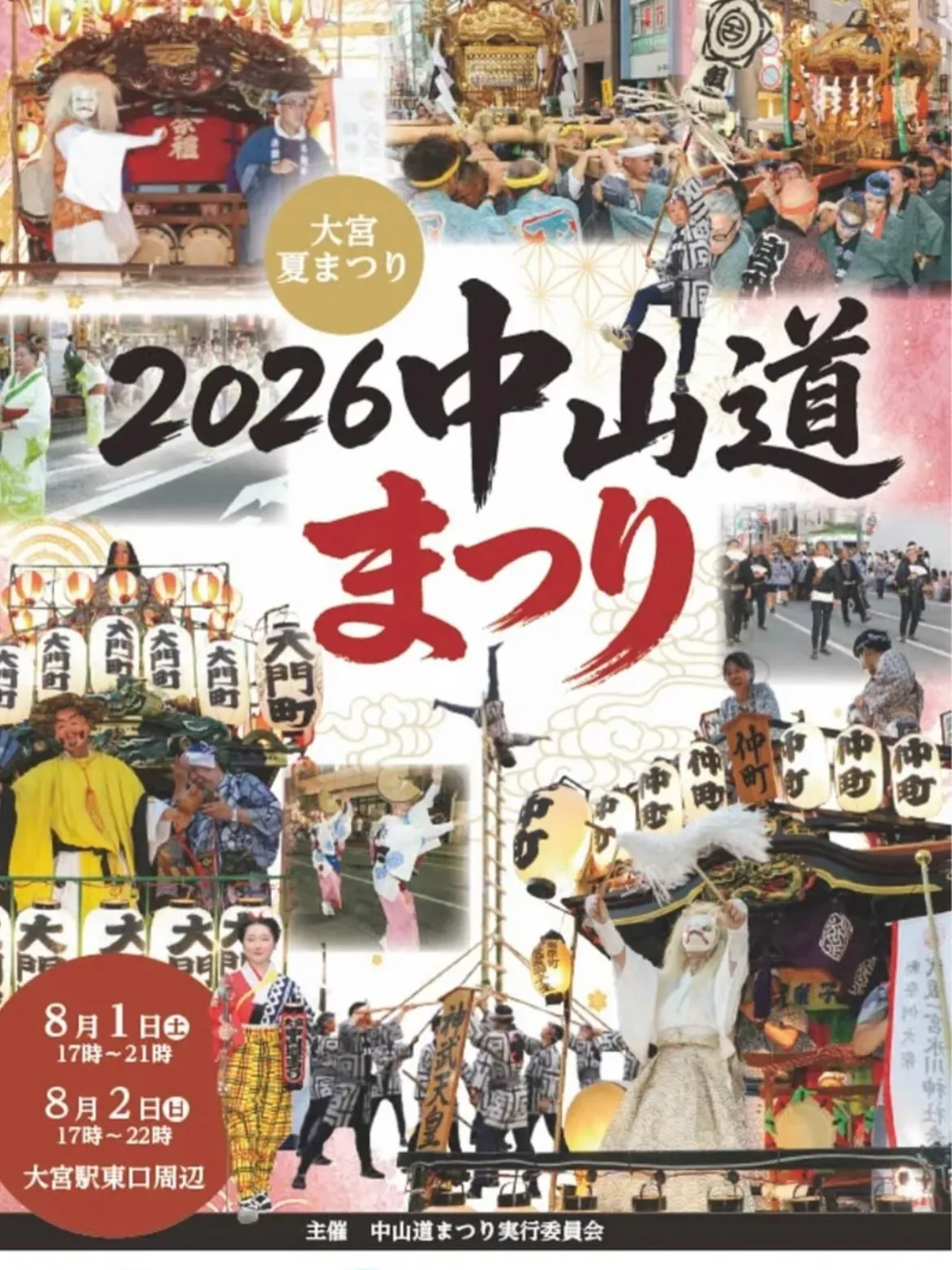 【大宮　中山道祭り】